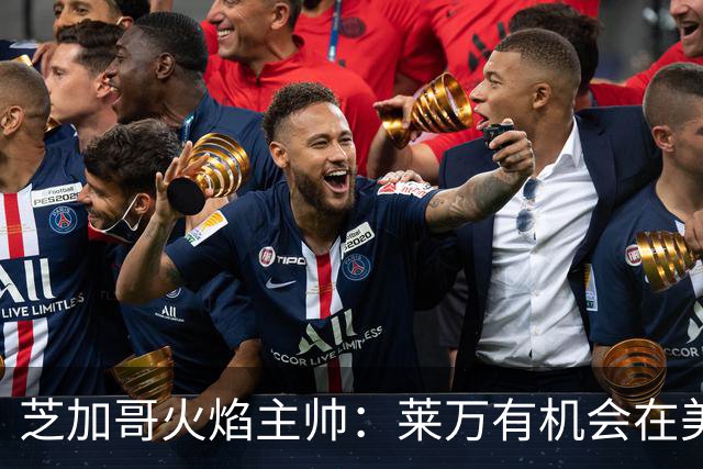 芝加哥火焰主帅：莱万有机会在美国成为超巨，若他来我们能争冠