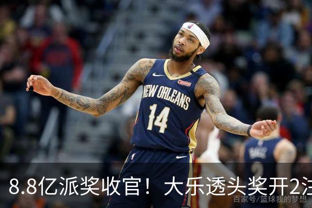 8.8亿派奖收官！大乐透头奖开2注1000万无追加